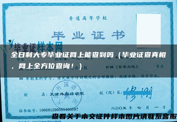 全日制大专毕业证网上能查到吗（毕业证查真相，网上全方位查询！）