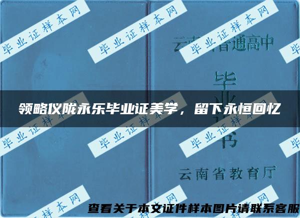 领略仪陇永乐毕业证美学，留下永恒回忆