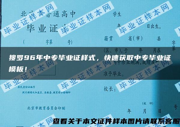 搜罗96年中专毕业证样式，快速获取中专毕业证模板！