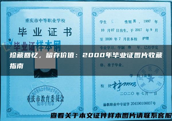 珍藏回忆，留存价值：2000年毕业证图片收藏指南