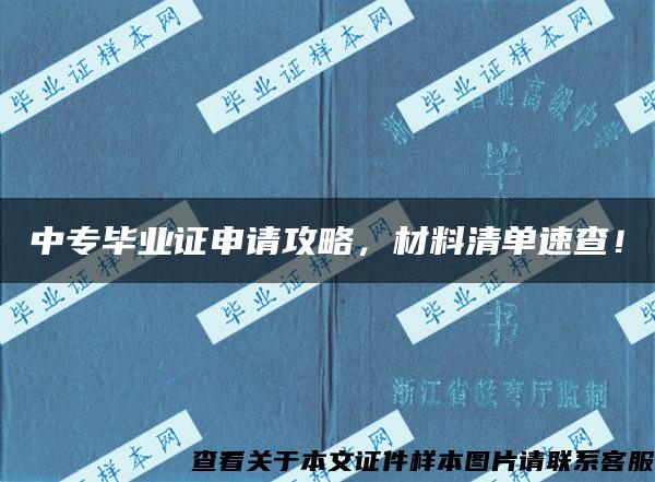 中专毕业证申请攻略，材料清单速查！