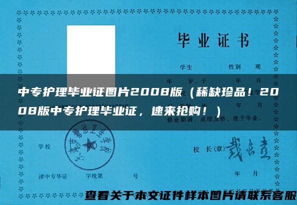 中专护理毕业证图片2008版（稀缺珍品！2008版中专护理毕业证，速来抢购！）