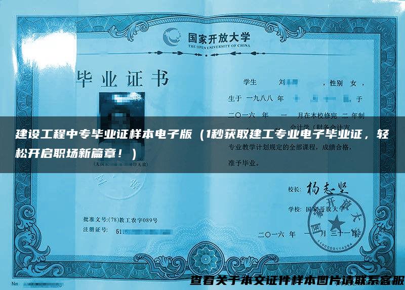 建设工程中专毕业证样本电子版（1秒获取建工专业电子毕业证，轻松开启职场新篇章！）