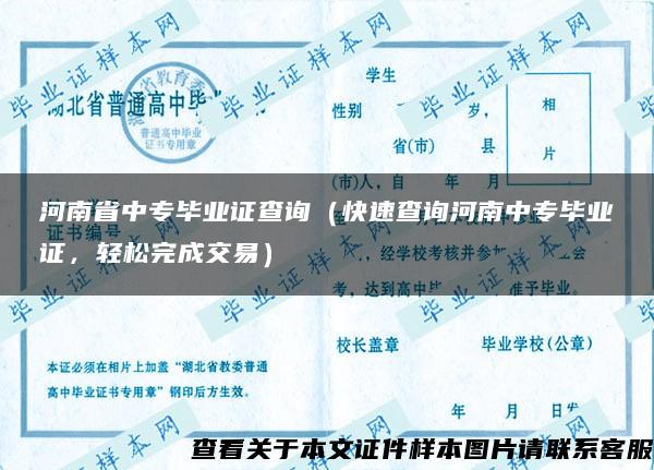 河南省中专毕业证查询（快速查询河南中专毕业证，轻松完成交易）