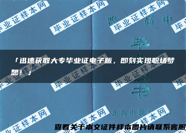 「迅速获取大专毕业证电子版，即刻实现职场梦想！」