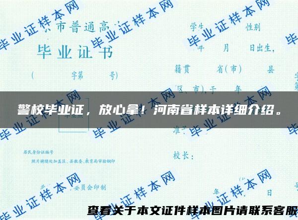 警校毕业证，放心拿！河南省样本详细介绍。