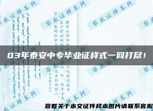 03年泰安中专毕业证样式一网打尽！