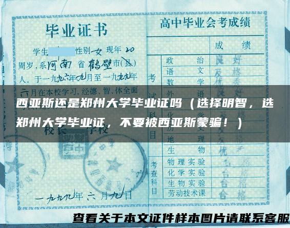 西亚斯还是郑州大学毕业证吗（选择明智，选郑州大学毕业证，不要被西亚斯蒙骗！）