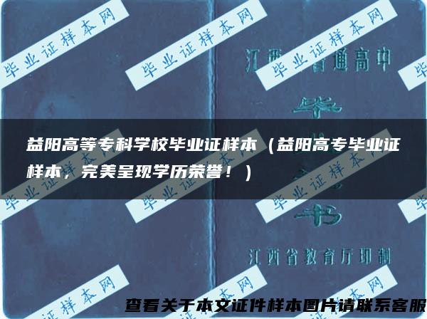 益阳高等专科学校毕业证样本（益阳高专毕业证样本，完美呈现学历荣誉！）