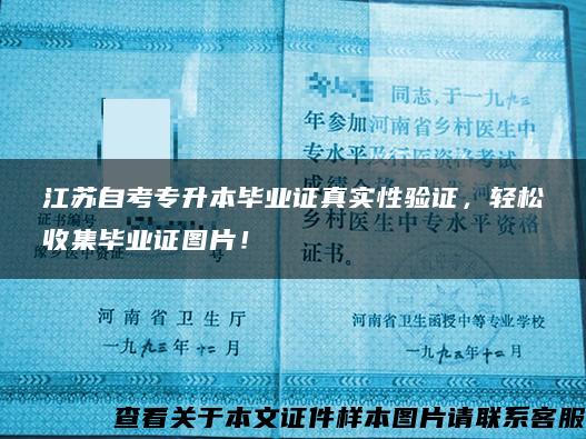 江苏自考专升本毕业证真实性验证，轻松收集毕业证图片！