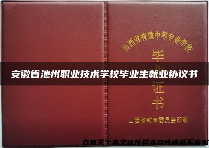 安徽省池州职业技术学校毕业生就业协议书