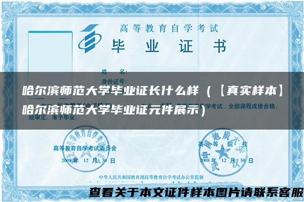 哈尔滨师范大学毕业证长什么样（【真实样本】哈尔滨师范大学毕业证元件展示）