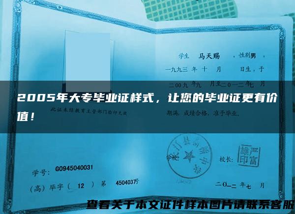 2005年大专毕业证样式，让您的毕业证更有价值！