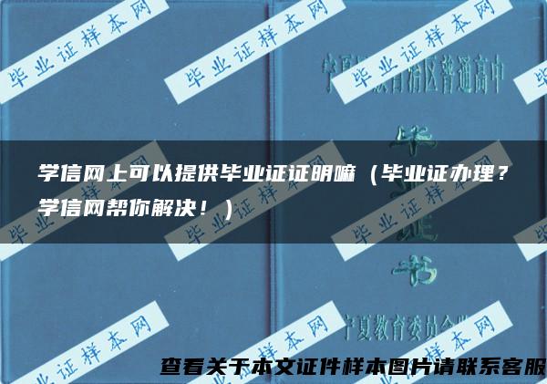 学信网上可以提供毕业证证明嘛（毕业证办理？学信网帮你解决！）