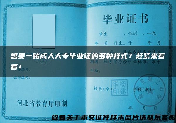 想要一睹成人大专毕业证的多种样式？赶紧来看看！