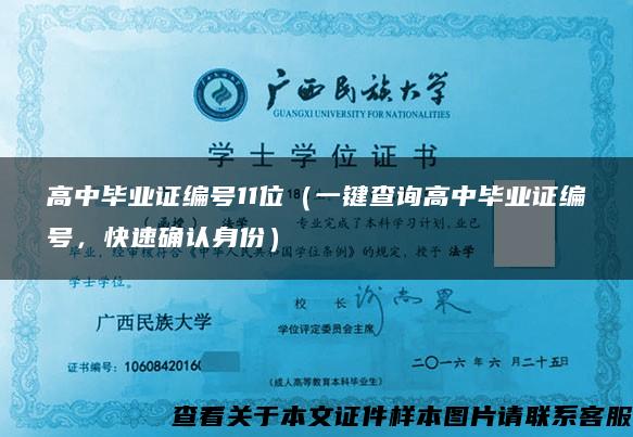 高中毕业证编号11位（一键查询高中毕业证编号，快速确认身份）