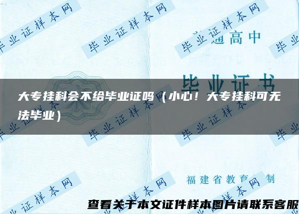 大专挂科会不给毕业证吗（小心！大专挂科可无法毕业）