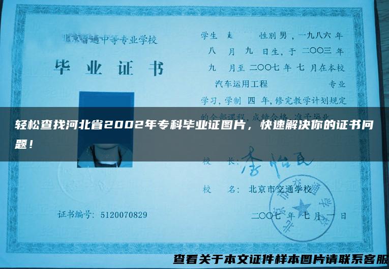 轻松查找河北省2002年专科毕业证图片，快速解决你的证书问题！