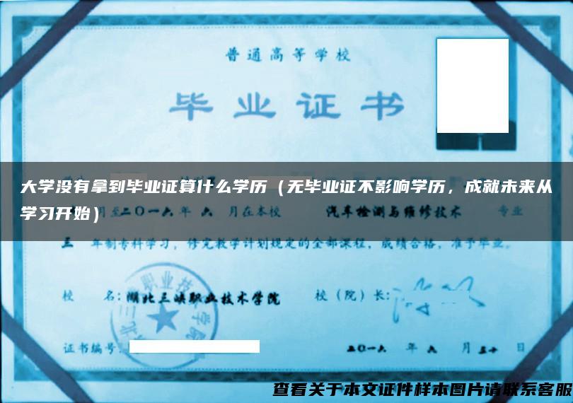 大学没有拿到毕业证算什么学历（无毕业证不影响学历，成就未来从学习开始）