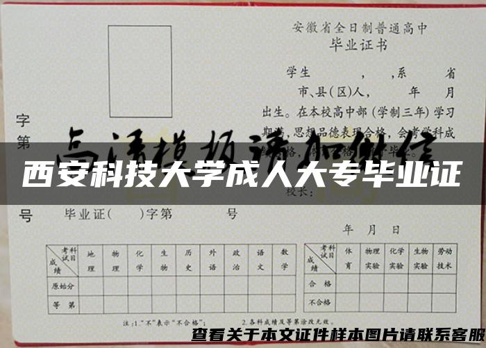 西安科技大学成人大专毕业证