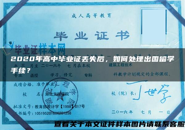 2020年高中毕业证丢失后，如何处理出国留学手续？