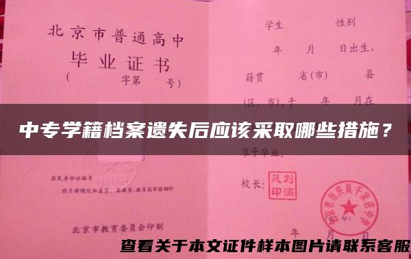 中专学籍档案遗失后应该采取哪些措施？