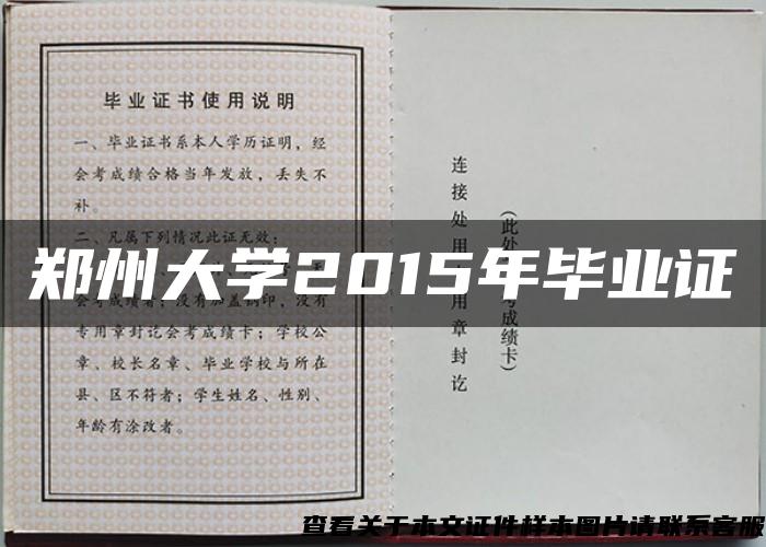 郑州大学2015年毕业证