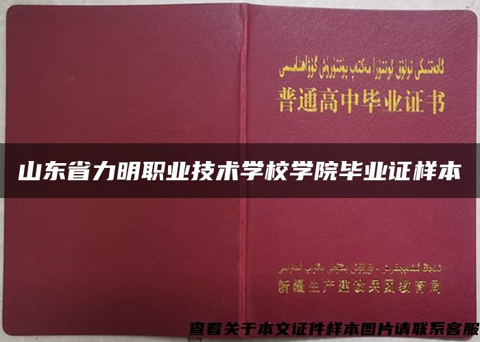 山东省力明职业技术学校学院毕业证样本