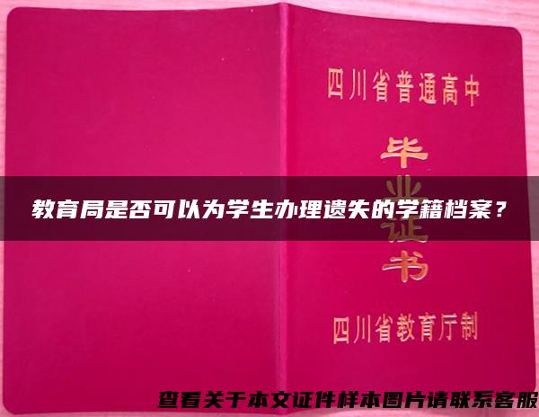 教育局是否可以为学生办理遗失的学籍档案？