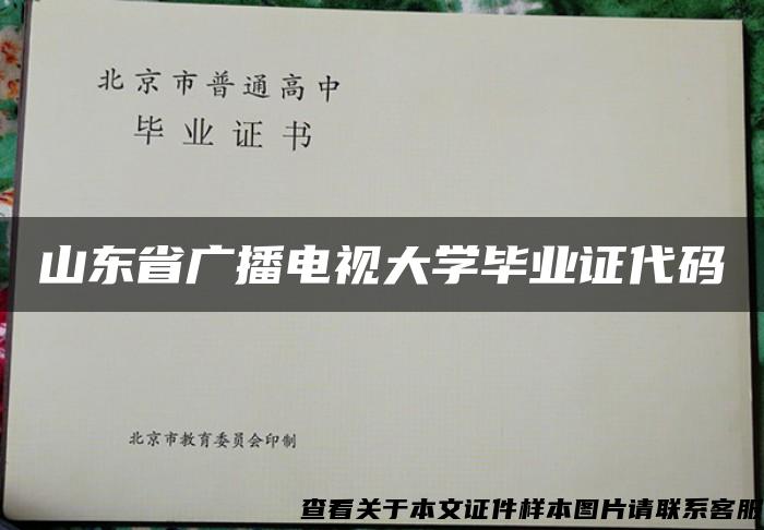 山东省广播电视大学毕业证代码