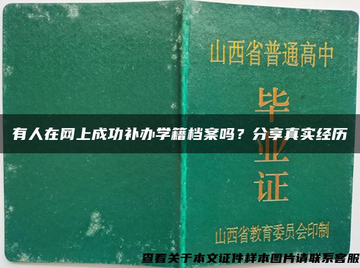 有人在网上成功补办学籍档案吗？分享真实经历