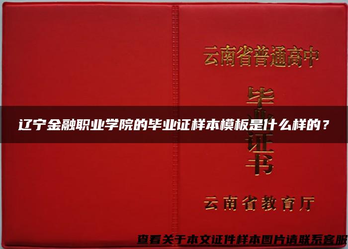 辽宁金融职业学院的毕业证样本模板是什么样的？