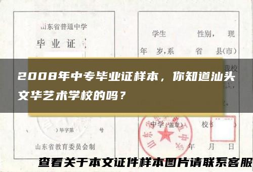 2008年中专毕业证样本，你知道汕头文华艺术学校的吗？