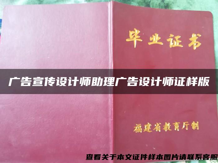 广告宣传设计师助理广告设计师证样版