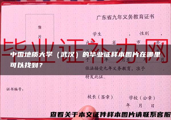 中国地质大学（武汉）的毕业证样本图片在哪里可以找到？