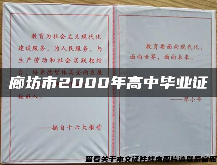 廊坊市2000年高中毕业证