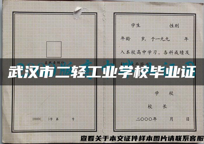 武汉市二轻工业学校毕业证