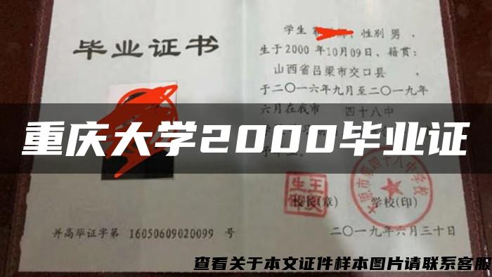 重庆大学2000毕业证