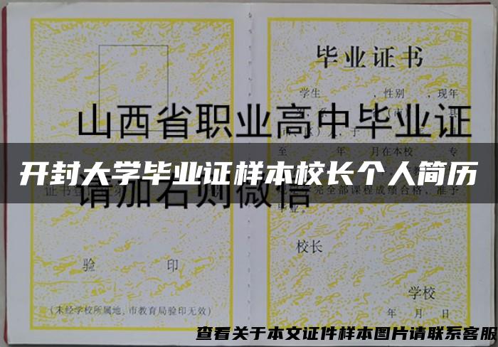 开封大学毕业证样本校长个人简历