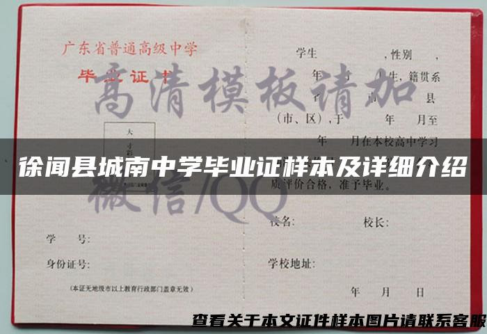 徐闻县城南中学毕业证样本及详细介绍