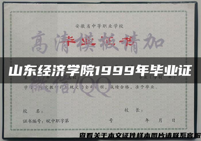 山东经济学院1999年毕业证