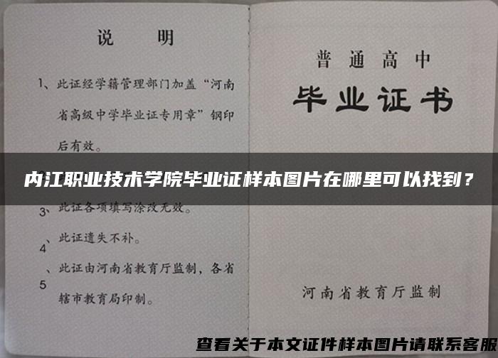 内江职业技术学院毕业证样本图片在哪里可以找到？