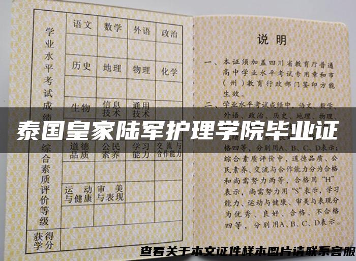 泰国皇家陆军护理学院毕业证