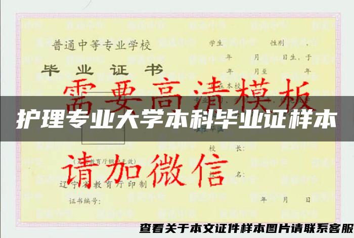 护理专业大学本科毕业证样本