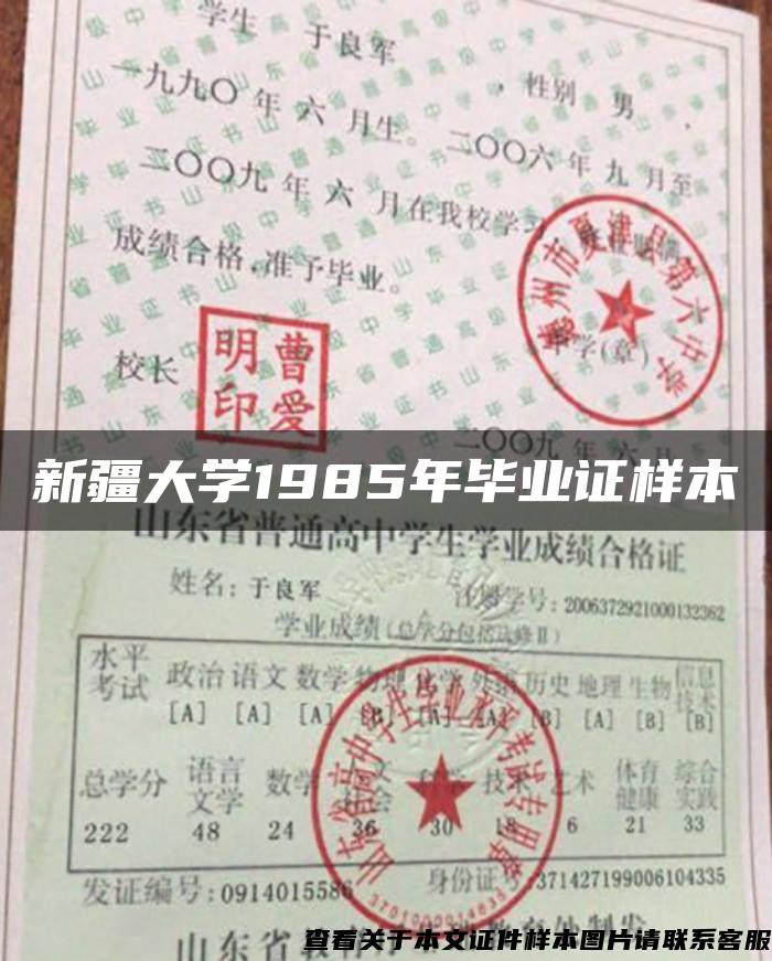 新疆大学1985年毕业证样本