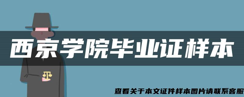 西京学院毕业证样本