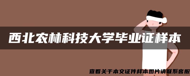 西北农林科技大学毕业证样本