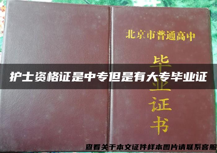 护士资格证是中专但是有大专毕业证