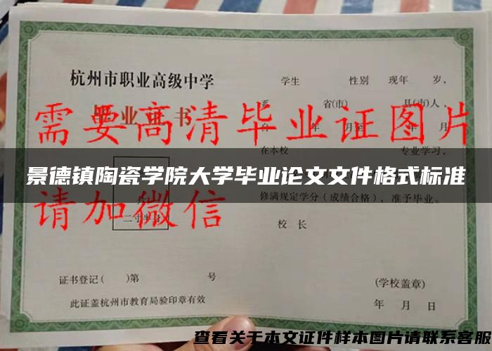 景德镇陶瓷学院大学毕业论文文件格式标准