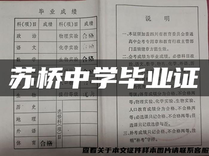 苏桥中学毕业证